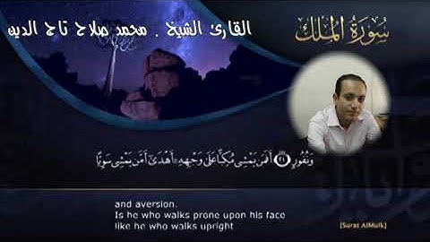آيات الرزق من سورة الملك - تلاوة خاشعة - القارئ / محمد صلاح تاج الدين