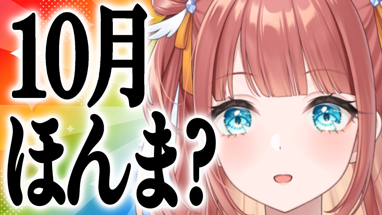 10月ほんま？【 #笑門にこり #新人vtuber 】