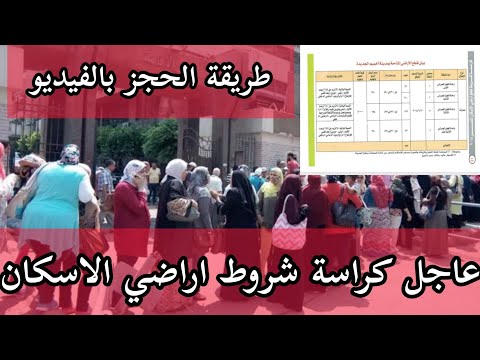 عاجل مصر الحجز بدأ شروط الحصول على أراضي الاسكان و كراسة الشروط اخبار مصر اليوم