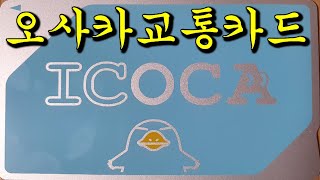 일본 오사카 교통카드 이코카 카드 구매 및 세븐뱅크 ATM 환전하기