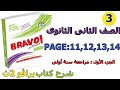 شرح كتاب برافو 2019/2020 فرنساوى تانية ثانوى 3