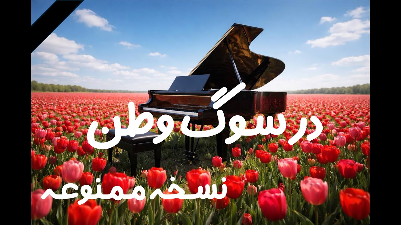 جَز فارسی | در سوگ وطن - نسخهٔ ممنوعه