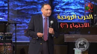 الحرب الروحية (3) - د. ماهر صموئيل - مؤتمر الكنيسة الانجيلية بغرب لوس أنجلوس