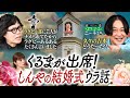 【永野×くるま】しんやの結婚式で久しぶりに吉本の芸人たちと会ったくるま