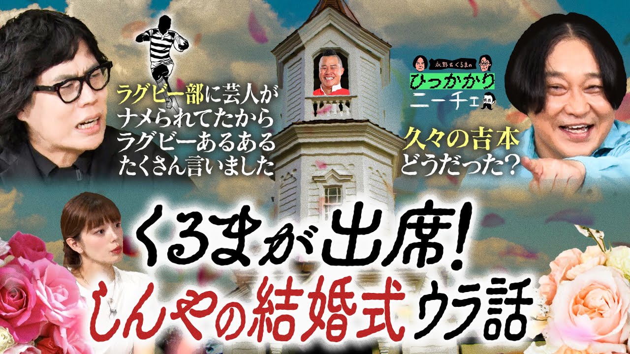 【永野×くるま】しんやの結婚式で久しぶりに吉本の芸人たちと会ったくるま