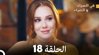 في السراء والضراء الحلقة 18 مدبلجة بالعربية