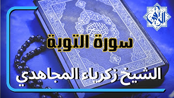Quran sourat At-tawba HD سورة التوبة - المقرئ زكرياء المجاهدي