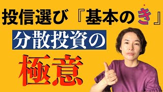 【分散投資の極意】投資信託の選び方「基本のき」、まずはポートフォリオ を作ろう！