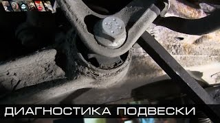 видео Диагностика и ремонт подвески