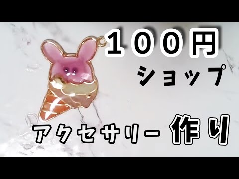 【初見さん歓迎】100均のレジン素材を使ってレジンアクセサリーを作るよ【レジン】