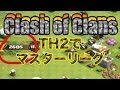 クラクラ実況 TH2でマスターリーグ&その秘密 PART9