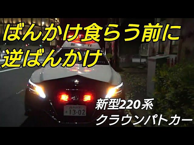 いい22の日特集！ 新型クラウンパトカースペシャル 220クラウン