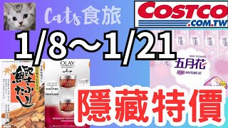 Cats食旅?好市多I5月花衛生紙|OLAY緊緻空氣感面霜|特選和風鰹魚高湯包|隱藏特價商品|熱銷商品詳情介紹Costco Specials: Ultimate