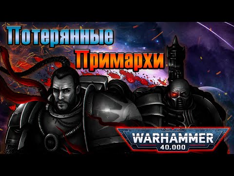 Видео: Потерянные примархи 2 и 11 легионов Астартес | Warhammer 40k