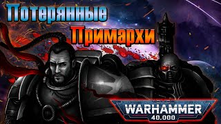 Потерянные примархи 2 и 11 легионов Астартес | Warhammer 40k