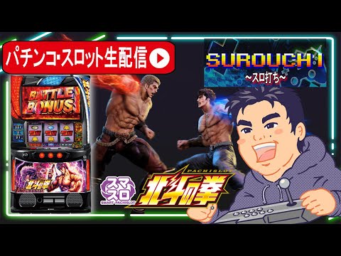 スマスロ北斗の拳】ヌキのケンシロウを昇天させないよう万枚