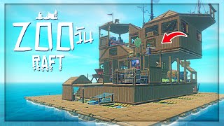 Raft 200 วัน | ภารกิจที่เกาะสุดท้าย!! โคตรดึง (พากษ์นรก)