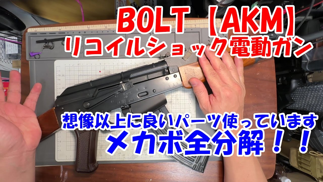 BOLT [AKM Recoil Shock AEG] Mechabo fully disassembled!! - YouTube