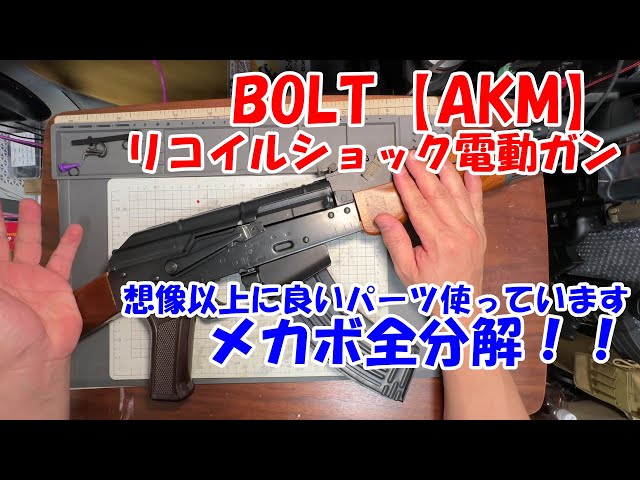 BOLT [AKM Recoil Shock AEG] Mechabo fully disassembled!! - YouTube
