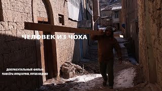 ЧЕЛОВЕК ИЗ ЧОХА Док фильм РОССИЯ. РЕЖИССЁР- УЛУГБЕК ЮЛДАШЕВ, МУРАД ГАРУНОВ