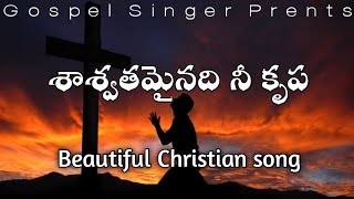 Vignette de la vidéo "శాశ్వతమైనది నీవు నా యెడ చూపినా కృప: Bro.Yesanna song; Saswathamainadi beautiful Christian Song"