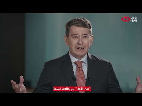 شاهد كلمة العضو المنتدب والرئيس التنفيذي بمناسبة تسمية البنك السعودي الأول رسميا