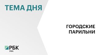 На набережной реки Белой в Уфе построят банный комплекс за ₽2 млрд