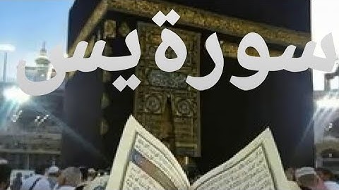سورة يس كاملة تلاوة خاشعة تريح القلب والنفس وتشعرك بالاطمئنان