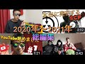 2020年〜2021年の上半期までの総編集！！！