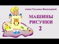 МАШИНЫ РИСУНКИ 2 Татьяна Васенцева видео стихи