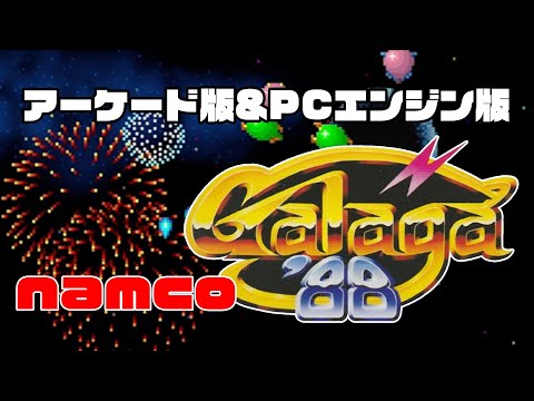 ギャラガ'88」アーケード版とPCエンジン版と遊んで見た - YouTube
