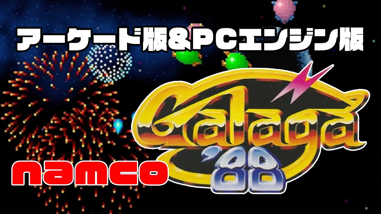 ナムコ　ギャラガ８８　アーケード版ポップ NAMCO MUSEUM OF ART 復刻ナムコレジェンダリーポスターシリーズ