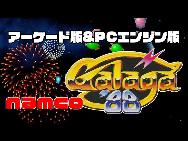 ナムコ　ギャラガ８８　アーケード版ポップ NAMCO MUSEUM OF ART 復刻ナムコレジェンダリーポスターシリーズ