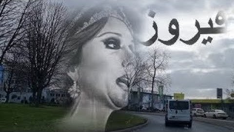 اجمل اغاني فيروز مع جولة في شوارع المانيا 🇩🇪
