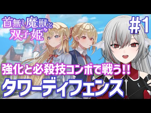 必殺技コンボが決め手！タワーディフェンスゲーム『首無し魔獣と双子姫』実況#1 #まじゅひめ