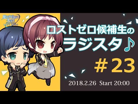 ロストゼロ候補生のラジスタ♪＃23（魔法科高校の劣等生 LOST ZERO）