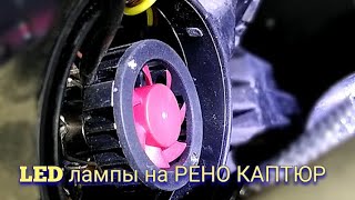 LED лампы на Рено Каптюр