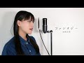 ファンタジー / 岩崎宏美 ( covered by ノムラウイカ )