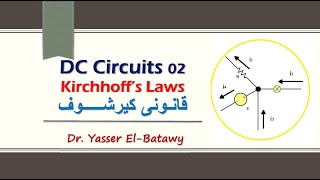 Electric Circuits 02 - Kirchhoffs Laws - قانونى كيرشوف  - الدوائر الكهربية