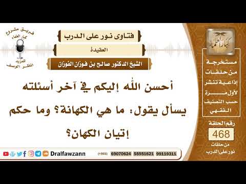 6658- معنى الكهانة وحكم إتيان الكهان