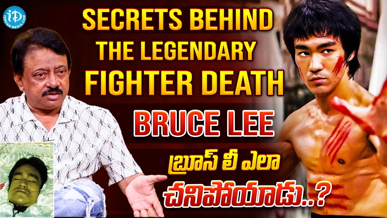 RGV Revealed The Mystery Behind Bruce Lee Passing Away At 32 | Ramuism ...