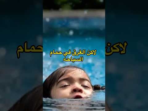 تغرق في بحر ولا تغرق في حمام سباحه