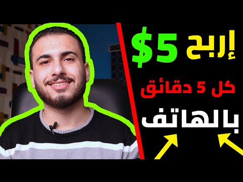 تطبيق مجاني يدفع 5 دولار كل 5 دقائق | الربح من الانترنت 2021 للمبتدئين بدون راس مال