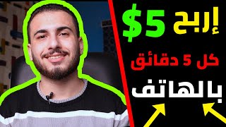 تطبيق مجاني يدفع 5 دولار كل 5 دقائق | الربح من الانترنت 2021 للمبتدئين بدون راس مال