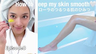 ローラのつるつる肌の秘密❗️【How to keep my skin smooth】