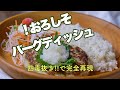 【4毒抜きで再現できる?】レンコンと豆腐のハンバーグ 見た目だけ再現した、おろしそバーグディッシュの作り方
