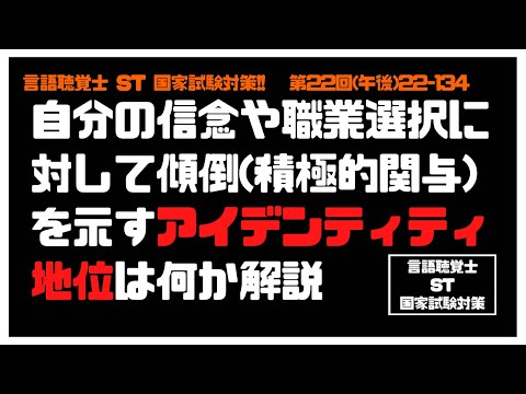 言語聴覚士(ST)国家試験対策【22-134】自分の信念 職業選択 傾倒