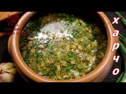 "ХАРЧО" Классический суп с ткемали и тклапи.Очень вкусно.