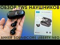 Обзор Беспроводных Наушников ANKER SOUNDCORE LIBERTY NEO с Алиэкспресс (+Инструкция)