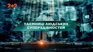 Таємниці людських суперздібностей - Загублений світ. 126 випуск